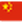 中国語